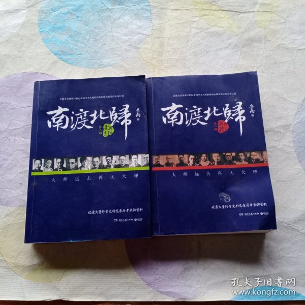 南渡北归·南渡