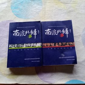 南渡北归·南渡