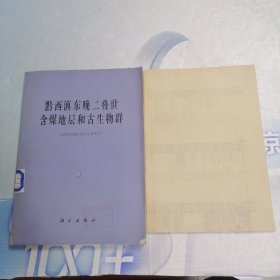 黔西滇东晚二叠世含煤地层和古生物群  附图表一张*