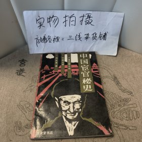 中国宦官秘史（一版一印）