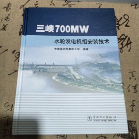 三峡700MW水轮发电机组安装技术，精装本一版一印三千册