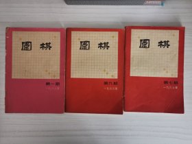 围棋月刊1966年9本