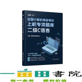 2020全国计算机等级考试上机专项题库二级C语言