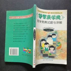 华罗庚学校.数学竞赛试题与详解(小学三,四年级第二分册)