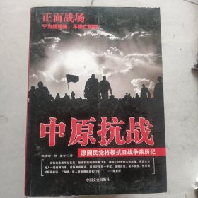 中原抗战