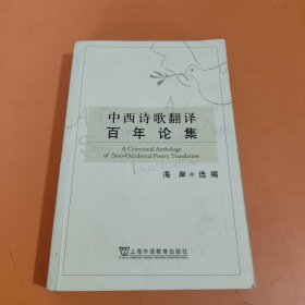 中西诗歌翻译百年论集：21世纪外语研究青年文库