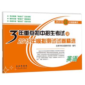 3年重点初中招生考试及2019年模拟测试试卷精选：英语（2019 小考必备小考金卷王）