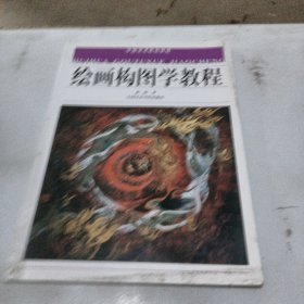 绘画构图学教程