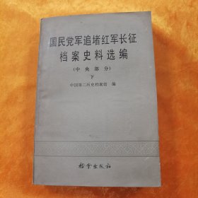 国民党军追堵红军长征档案史料选编（中央部分）下