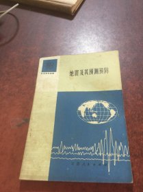 地震及其预测预防