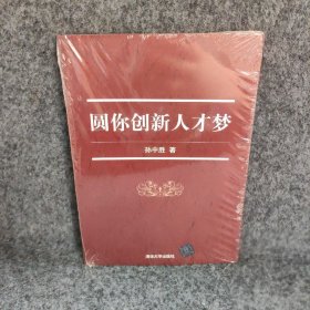 圆你创新人才梦孙中胜