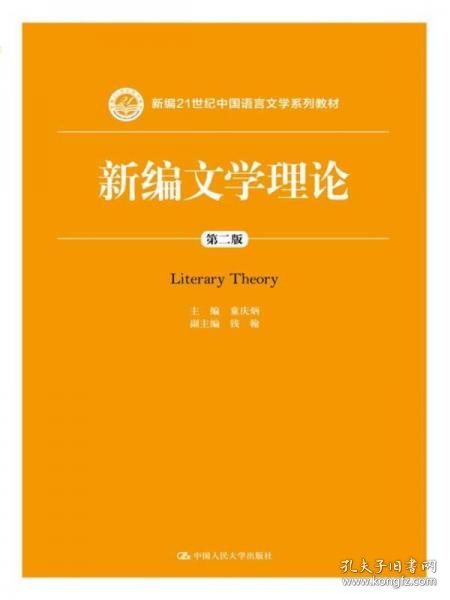 新编文学理论（第二版）/新编21世纪中国语言文学系列教材