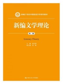 新编文学理论（第二版）/新编21世纪中国语言文学系列教材