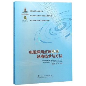 电阻焊用点焊电极延寿技术与方法(精)/数字制造科学与技术前沿研究丛书