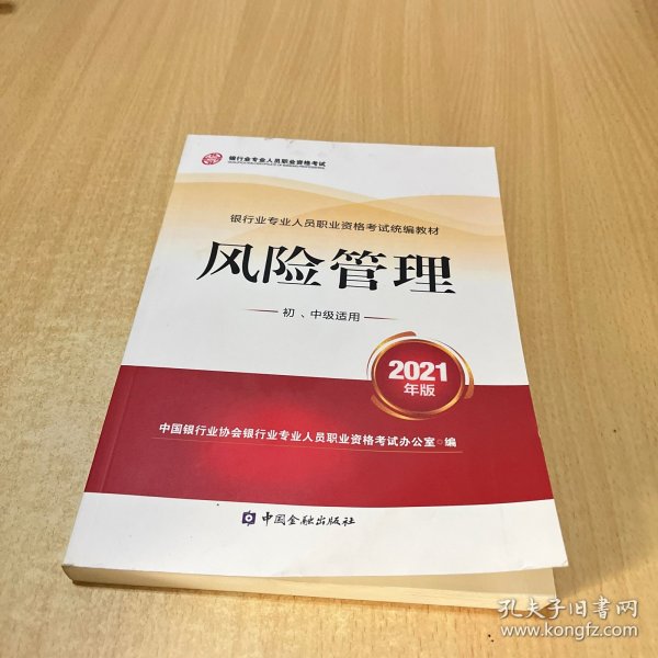 银行业专业人员职业资格考试教材2021（原银行从业资格考试）风险管理(初、中级适用)(2021年版)