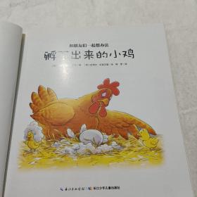 孵不出来的小鸡