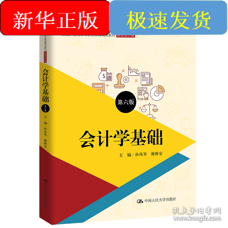 会计学基础(财务会计类第6版新编21世纪高等职业教育精品教材)