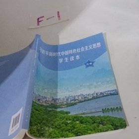 习近平新时代中国特色社会主义思想学生读本(大学)