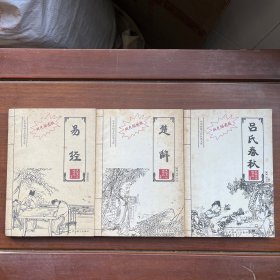 中华传统文化经典文库 双色插图版 3本合售