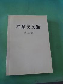 江泽民文选（第2卷）