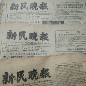 新民晚报1988年8月23日 关于编印电话号簿的公告 一次未被接受的采访-在鼓浪屿舒婷家中做客 宜兴徐悲鸿纪念馆 嵊县越剧团义演援救灾区