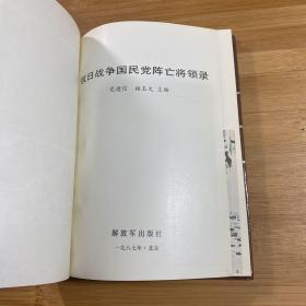 抗日战争国民党阵亡将领录 精装（1987年1版1印）