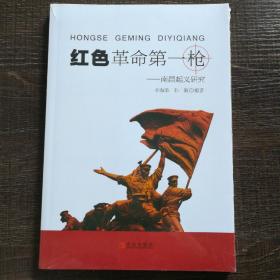 红色革命第一枪————南昌起义研究，
