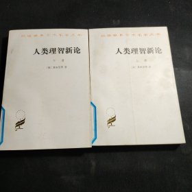 人类理智新论：全二册