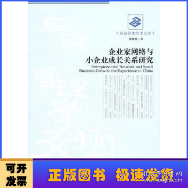 企业家网络与小企业成长关系研究