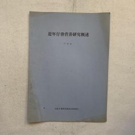近年仔豬營養(yǎng)研究概述