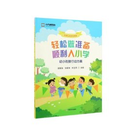 轻松做准备顺利入小学（幼小衔接行动方案附赠5张游戏棋盘）