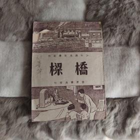 橋梁