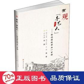 有观“手艺人”：绘说传统职业一百种