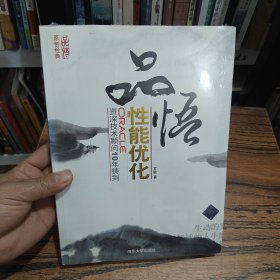 品悟性能优化