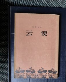 云使（迦梨陀娑）金克木译 人民文学出版社（精装本）插图精美（1956年一版一印）