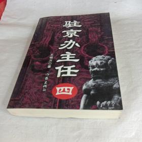 驻京办主任2.3.4三本合售