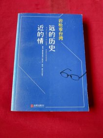 岩松看台湾 远的历史近的情
