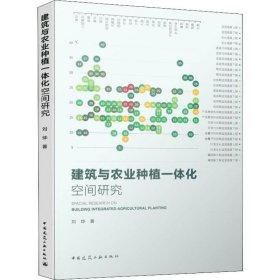 正版现货新书 建筑与农业种植一体化空间研究 9787112236046 刘烨