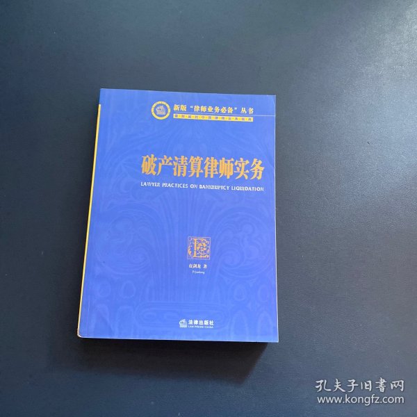 破产清算律师实务