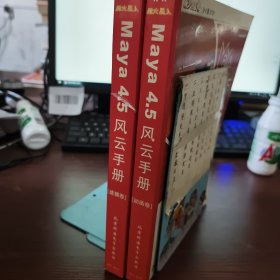 Maya 4.5风云手册《建模卷，动画卷》