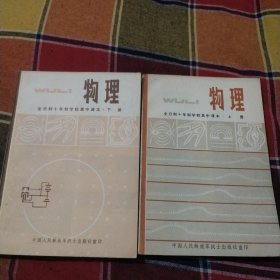 全日制十年制学校高中课本（试用本）物理上下册