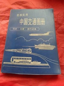 最新实用:中国交通图册