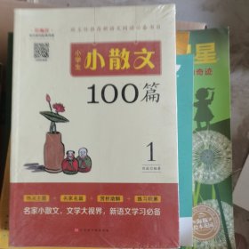 小学生小散文100篇部编版语文教材配套阅读