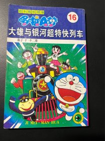 哆啦A梦 大长篇 超长篇 16 机器猫 32开 老版本 吉林美术出版社 漫画 收藏 大开本