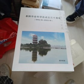 阜阳市老年学会成立三十周年画册（1992.10-2022.10）