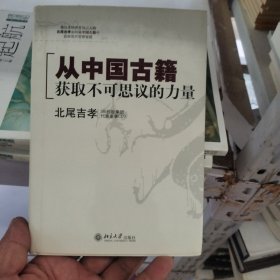 从中国古籍获取不可思议的力量