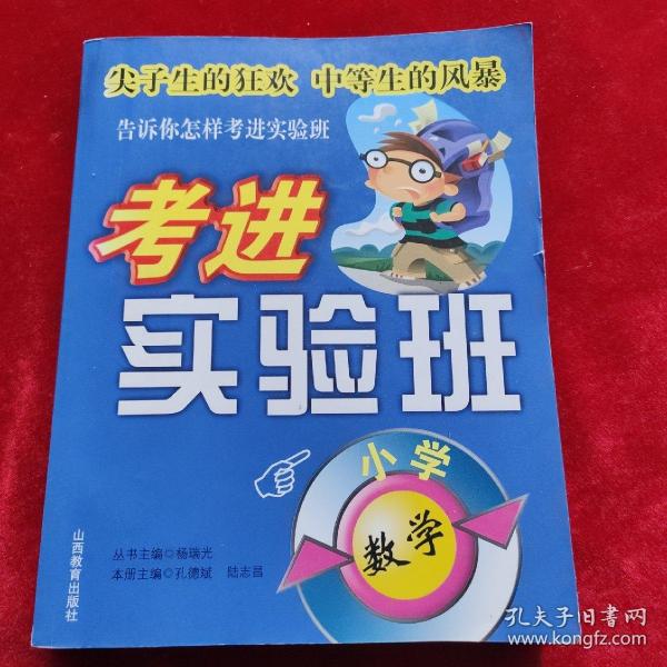 考进实验班：小学数学