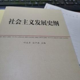 中共中央党校教材：社会主义发展史纲