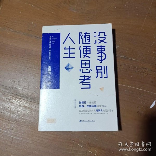 没事别随便思考人生：在想太多的时代做个果敢的行动派