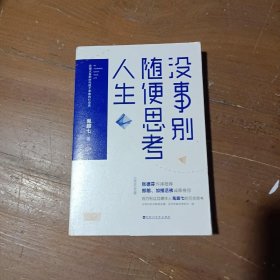 没事别随便思考人生：在想太多的时代做个果敢的行动派